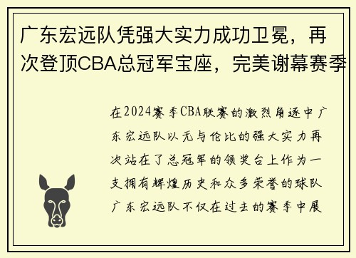 广东宏远队凭强大实力成功卫冕，再次登顶CBA总冠军宝座，完美谢幕赛季风云！